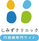 医療法人しみずクリニック監修 内視鏡検査専門サイト